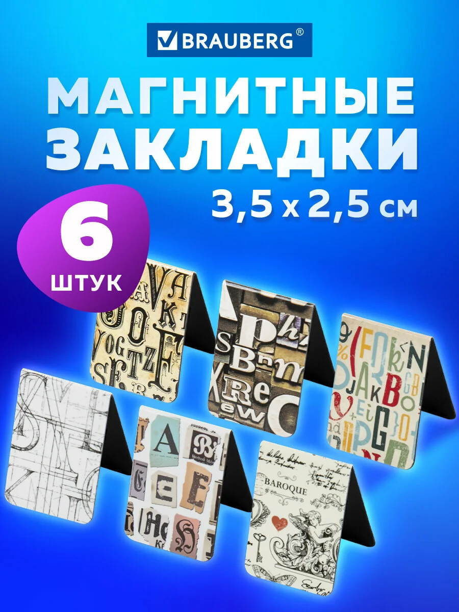 Закладки канцелярские магнитные для книг в школу, учебников, тетрадей "LETTERS", 113166