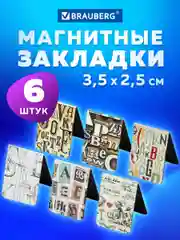 Закладки канцелярские магнитные для книг в школу, учебников, тетрадей "LETTERS", 113166