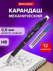 Набор BRAUBERG "Modern", механический карандаш и грифели НВ 0,5мм 12 штук, 180335