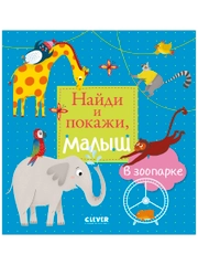 Найди и покажи, малыш. В зоопарке