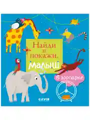 Найди и покажи, малыш. В зоопарке