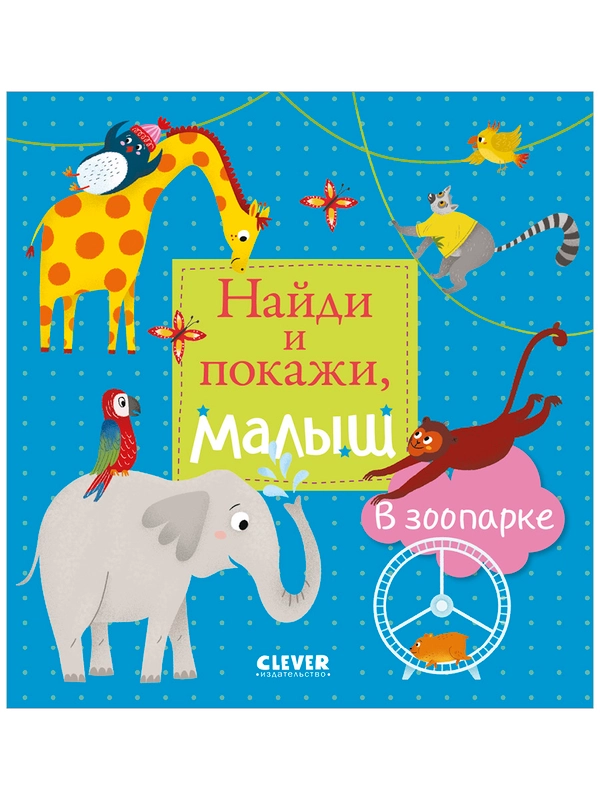 Найди и покажи, малыш. В зоопарке