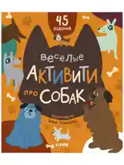 Веселые активити про собак