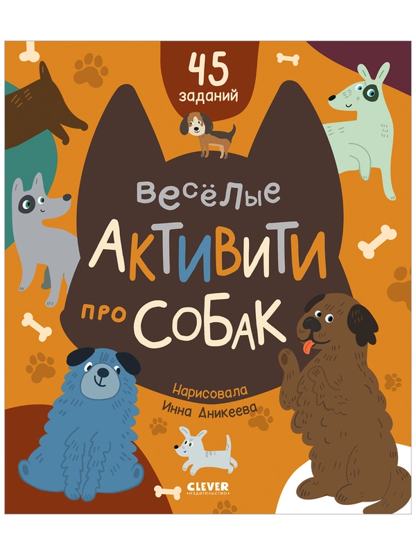 Веселые активити про собак