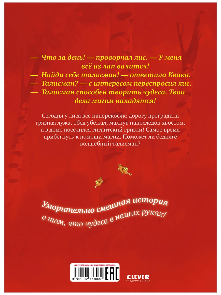 Книжки-картинки. Братец лис и волшебный талисман