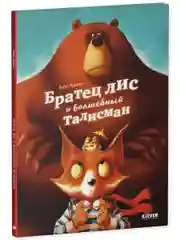 Книжки-картинки. Братец лис и волшебный талисман