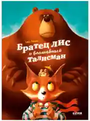 Книжки-картинки. Братец лис и волшебный талисман