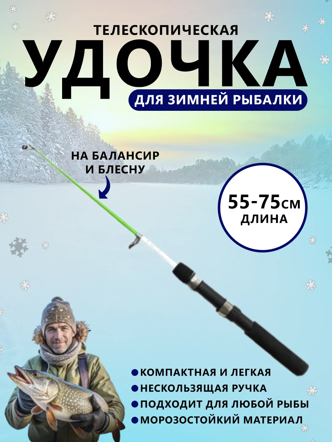 Белый удочка телескопическая зимняя 55, 65, 75 см для зимней рыбалки на балансир, блесну