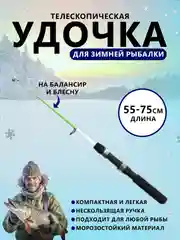 Белый удочка телескопическая зимняя 55, 65, 75 см для зимней рыбалки на балансир, блесну