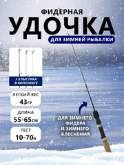 Удочка зимняя фидерная 55, 65 см (удочка для зимней рыбалки, 3 сменных хлыстика)