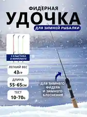 Удочка зимняя фидерная 55, 65 см (удочка для зимней рыбалки, 3 сменных хлыстика)