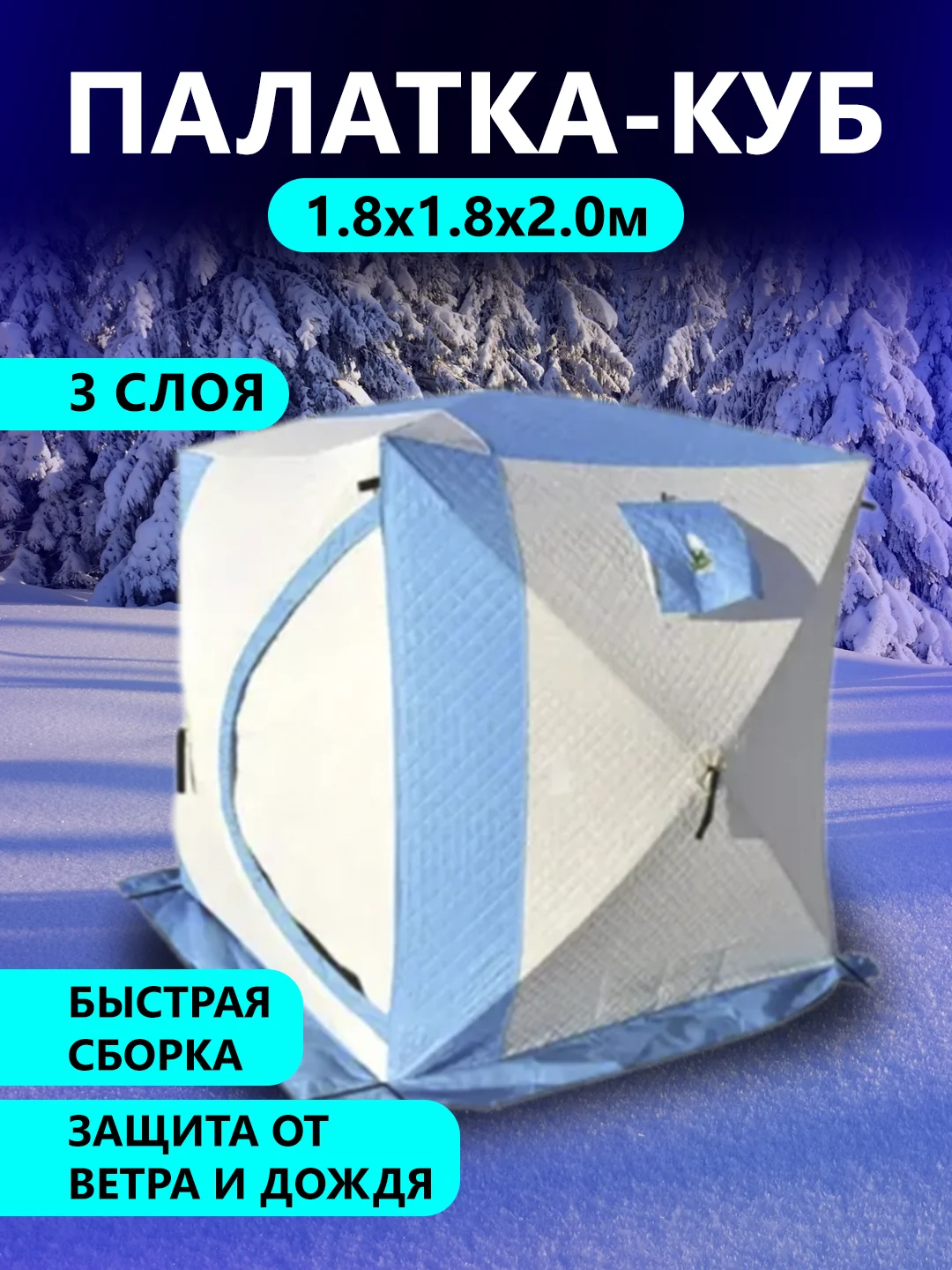 Палатка для зимней рыбалки трехслойная КУБ баня Vitfishing 1.8х1.8х2.0м
