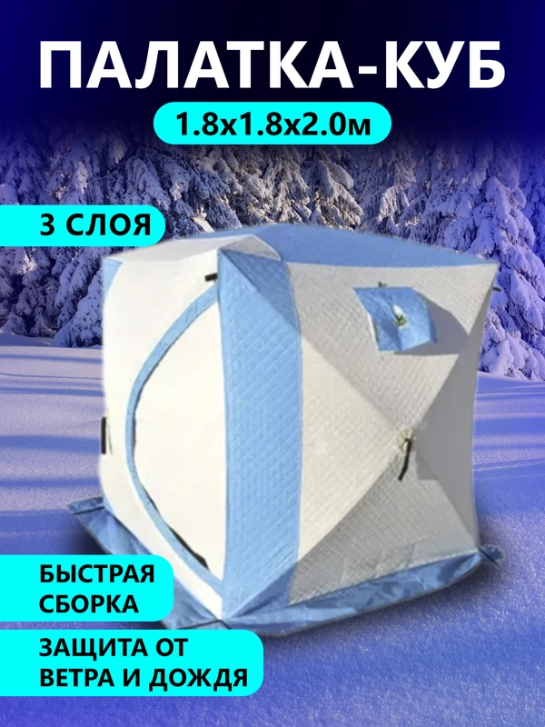 Палатка для зимней рыбалки трехслойная КУБ баня Vitfishing 1.8х1.8х2.0м
