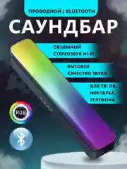 Черный саундбар с подсветкой RGB и Bluetooth, колонка портативная для компьютера, телевизора