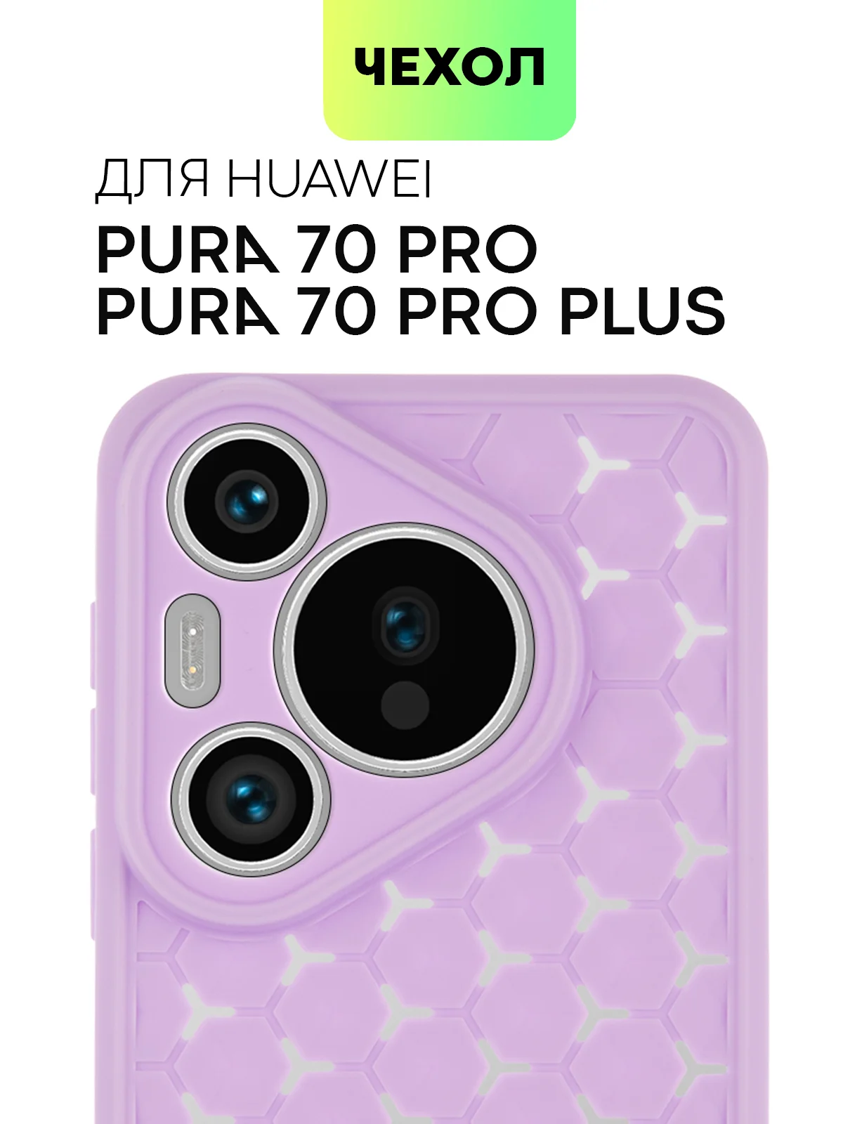 Лавандовый чехол "Соты" для Huawei Pura 70 Pro/ Pro Plus силиконовый BROSCORP матовый с защитой камер