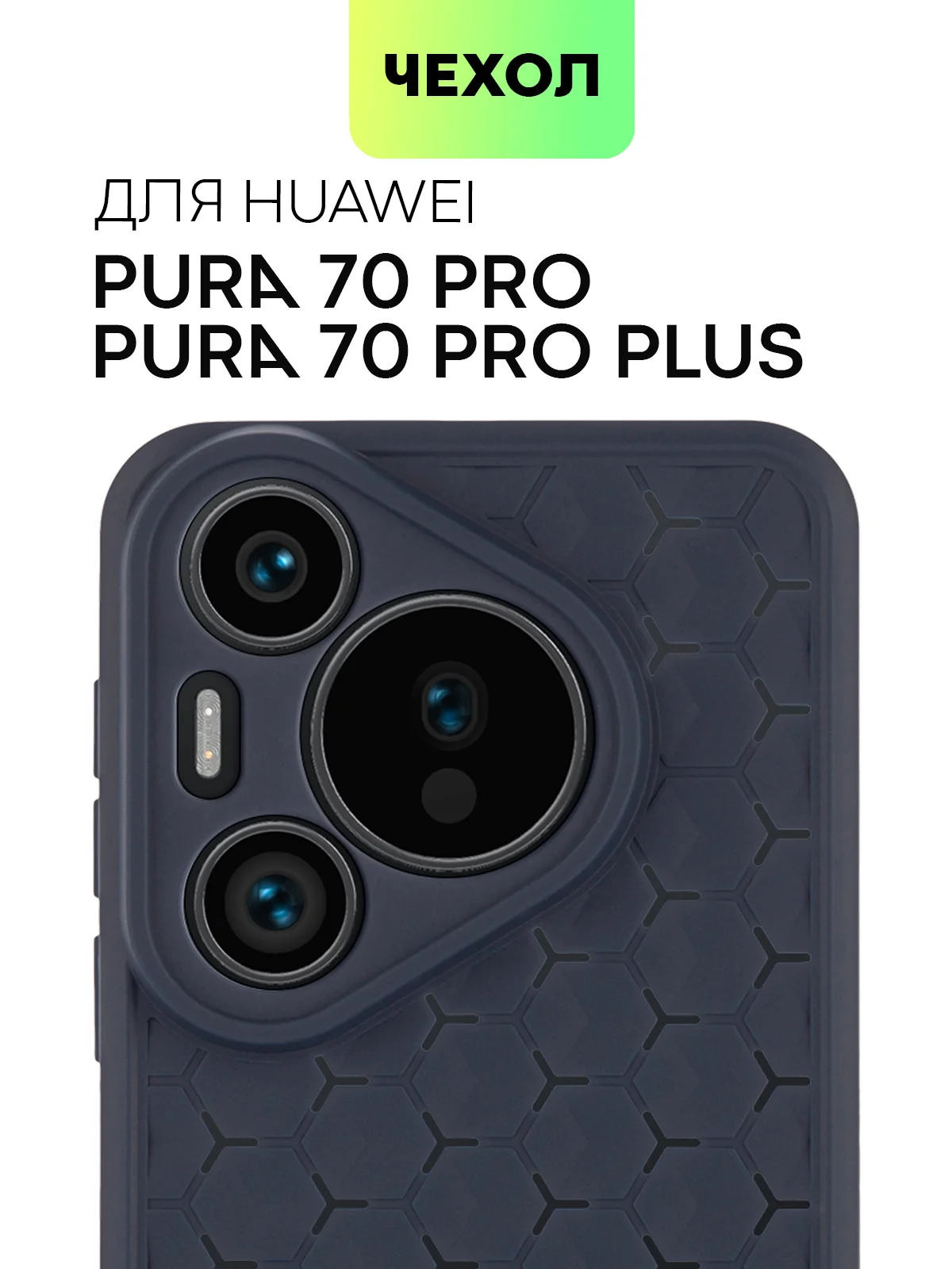 Темно-синий чехол "Соты" для Huawei Pura 70 Pro/ Pro Plus силиконовый BROSCORP матовый с защитой камер