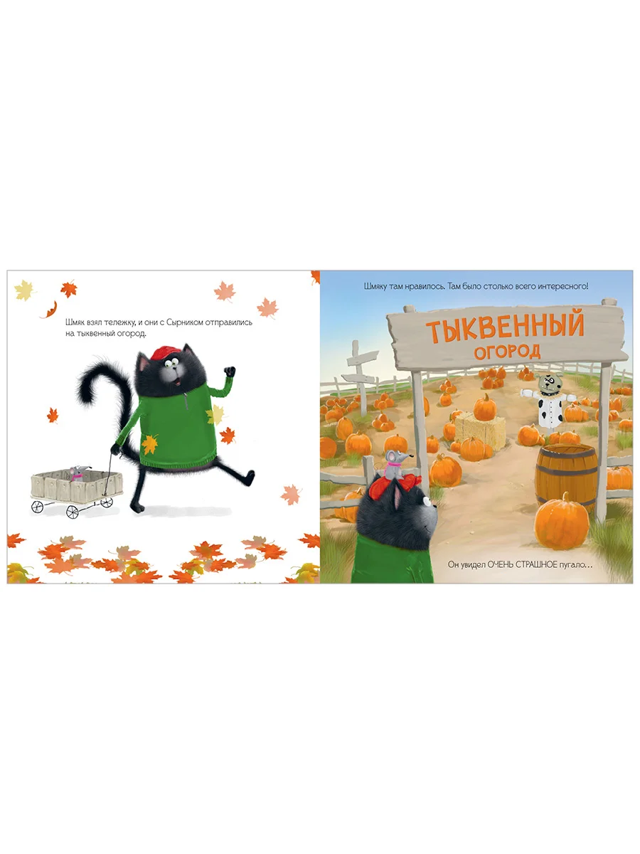 Книжки-картинки (мягкая обложка). Котенок Шмяк и большая тыква