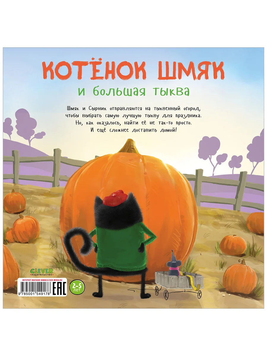 Книжки-картинки (мягкая обложка). Котенок Шмяк и большая тыква