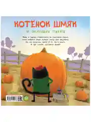 Книжки-картинки (мягкая обложка). Котенок Шмяк и большая тыква