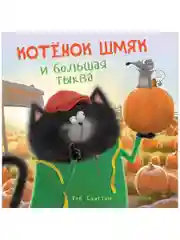 Книжки-картинки (мягкая обложка). Котенок Шмяк и большая тыква