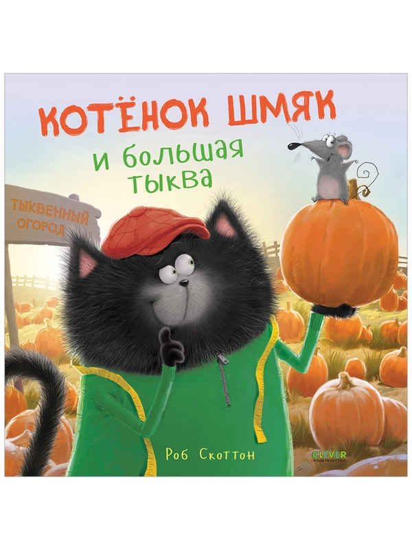 Книжки-картинки (мягкая обложка). Котенок Шмяк и большая тыква