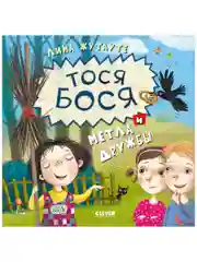 Тося-Бося и метла дружбы