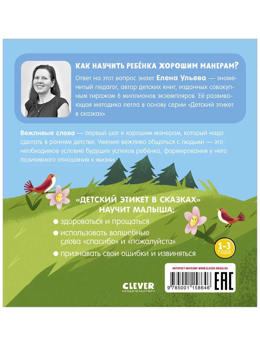 Детский этикет в сказках. Волшебные слова