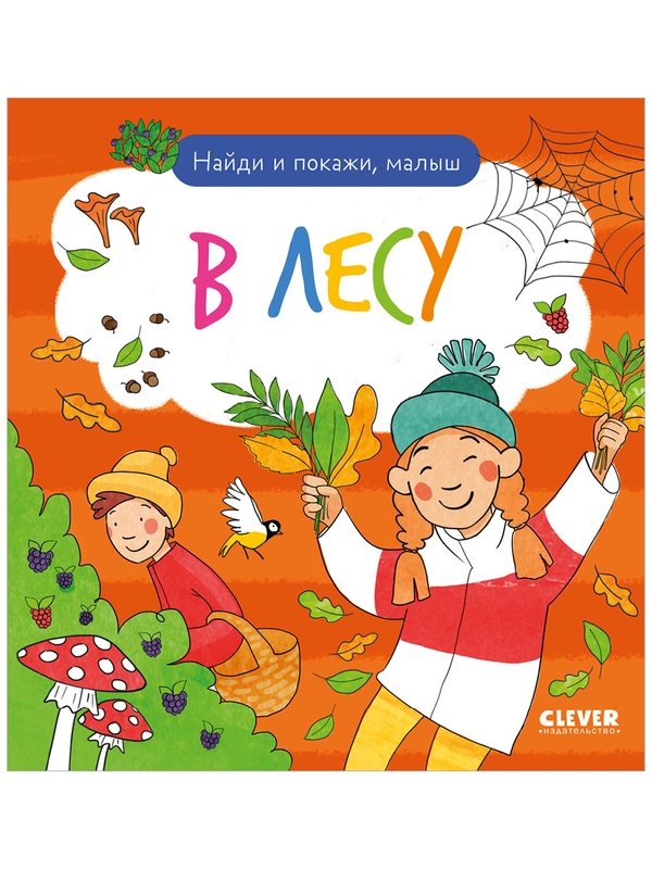 Найди и покажи. Найди и покажи, малыш. В лесу