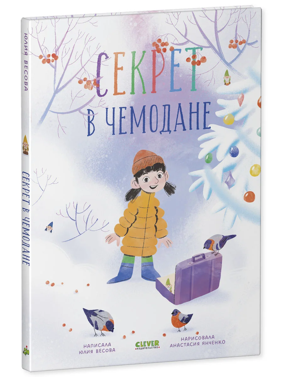 CLEVER-чтение. Секрет в чемодане