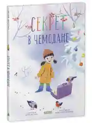 CLEVER-чтение. Секрет в чемодане