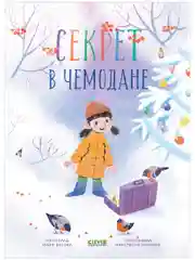 CLEVER-чтение. Секрет в чемодане