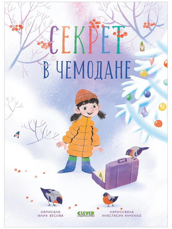 CLEVER-чтение. Секрет в чемодане