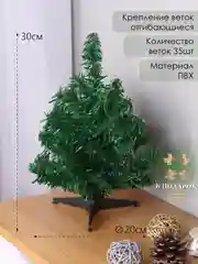 Елка искусственная, 30 см