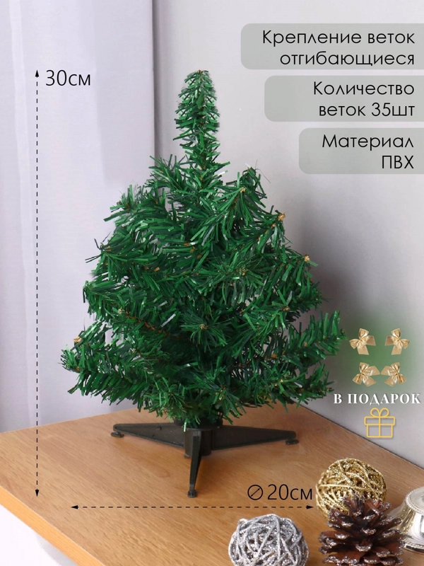 Елка искусственная, 30 см