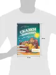 Большая сказочная серия. Сказки про животных для чтения перед сном