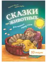 Большая сказочная серия. Сказки про животных для чтения перед сном