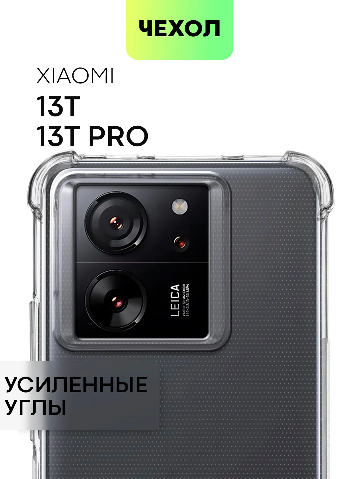 Прозрачный чехол для Xiaomi 13T, 13T Pro силиконовый, Broscorp, противоударный, с усиленными углами