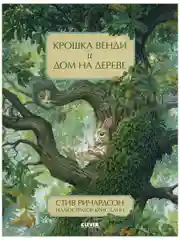 Книжки-картинки. Крошка Венди и дом на дереве