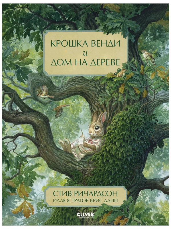 Книжки-картинки. Крошка Венди и дом на дереве