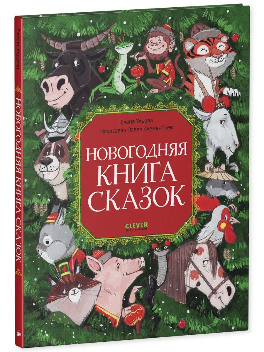 Большая сказочная серия. Новогодняя книга сказок