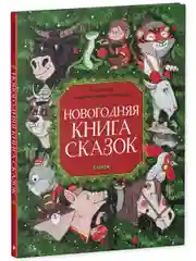 Большая сказочная серия. Новогодняя книга сказок