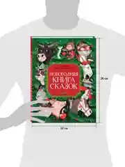 Большая сказочная серия. Новогодняя книга сказок