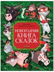 Большая сказочная серия. Новогодняя книга сказок