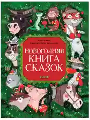Большая сказочная серия. Новогодняя книга сказок
