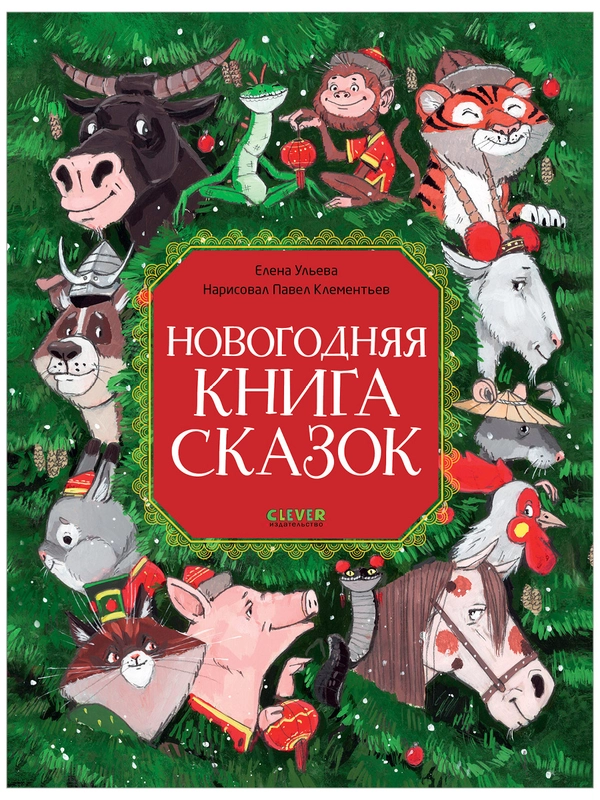 Большая сказочная серия. Новогодняя книга сказок