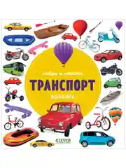 Найди и покажи. Фотокниги. Транспорт