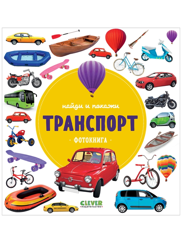 Найди и покажи. Фотокниги. Транспорт