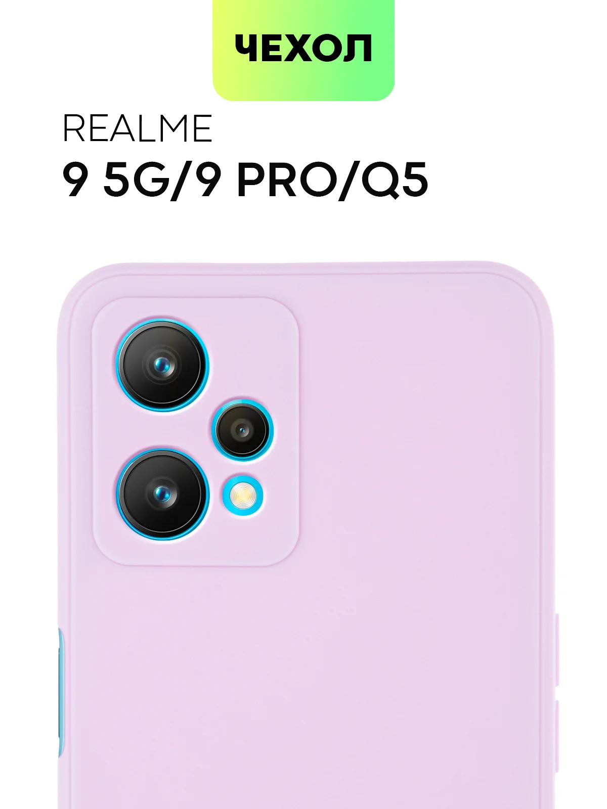 Сиреневый силиконовый чехол BROSCORP для Realme 9 5G, 9 Pro 5G, Q5 тонкий матовый с защитой камер
