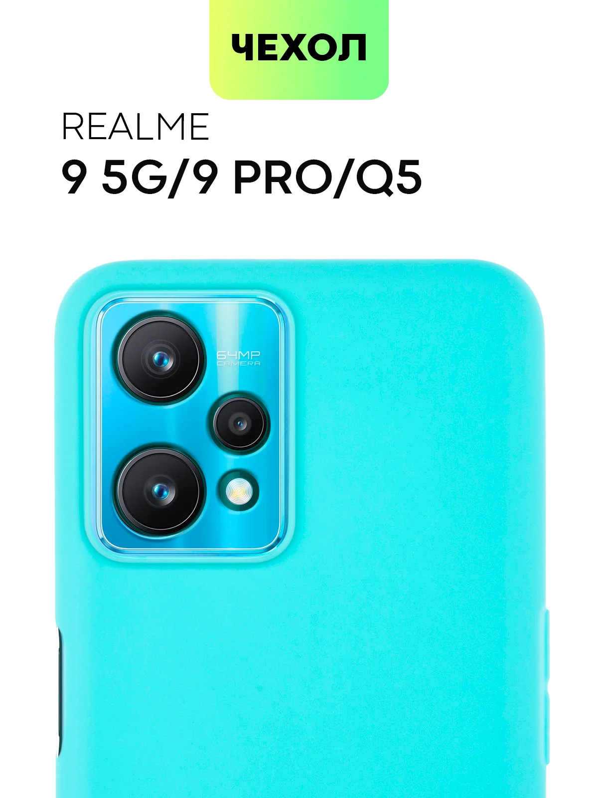 Ледяной силиконовый чехол BROSCORP для Realme 9 5G, 9 Pro 5G, Q5 тонкий матовый с защитой камер