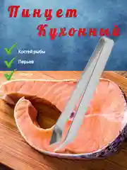 Щипцы, пинцет для рыбы/удаления костей пинцет кухонный из нержавеющей стали, длина 11 см
